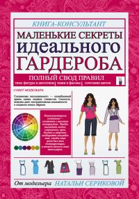 Обложка книги «Маленькие секреты идеального гардероба»