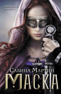 Обложка книги «Маска»