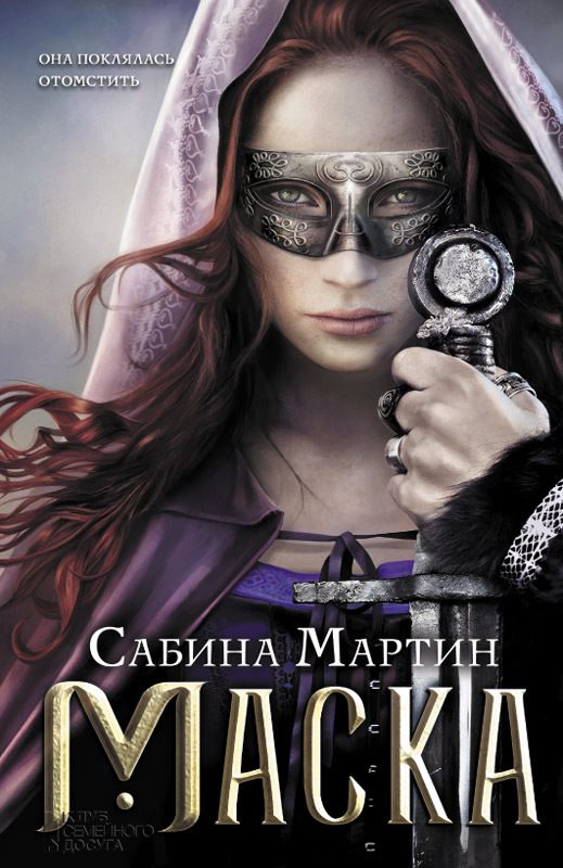Обложка книги «Маска»