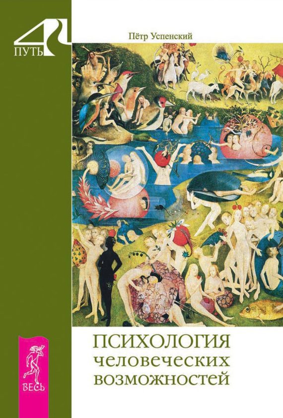 Обложка книги «Психология человеческих возможностей»