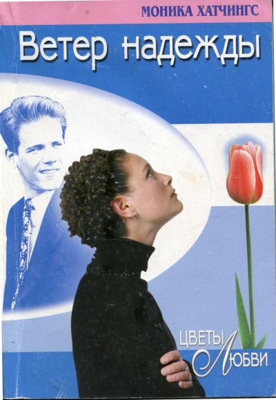 Обложка книги «Ветер надежды»