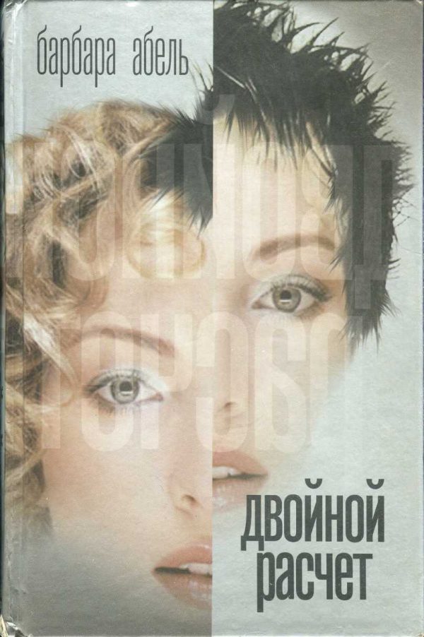 Обложка книги «Двойной расчет»