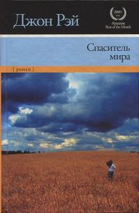 Обложка книги «Спаситель мира»