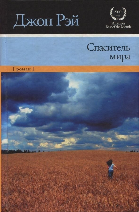 Обложка книги «Спаситель мира»