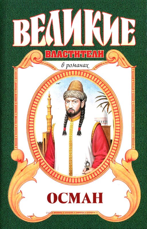 Обложка книги «Осман. Хей, Осман!»