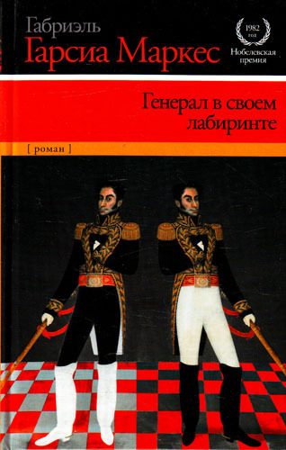 Обложка книги «Генерал в своем лабиринте»