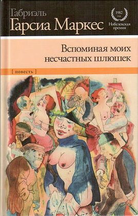 Обложка книги «Вспоминая моих несчастных шлюшек»