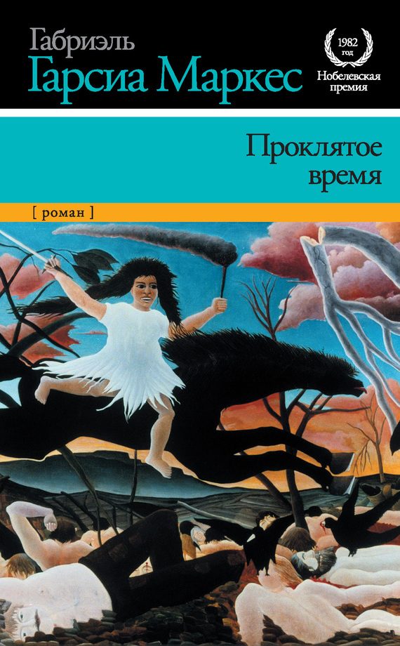 Обложка книги «Проклятое время»