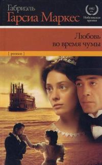 Обложка книги «Любовь во время чумы»