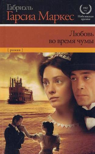 Обложка книги «Любовь во время чумы»