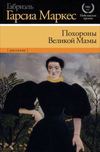 Обложка книги «Похороны Великой Мамы»