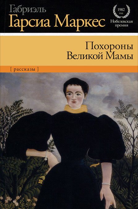 Обложка книги «Похороны Великой Мамы»