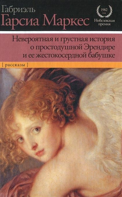 Обложка книги «Невероятная и грустная история о простодушной Эрендире и ее жестокосердной бабушке»