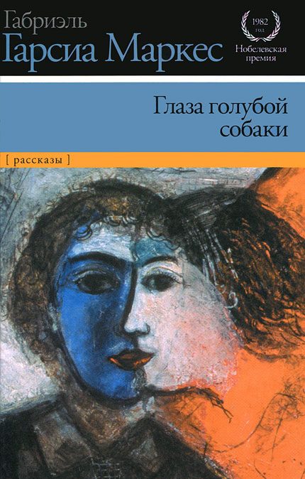 Обложка книги «Глаза голубой собаки»