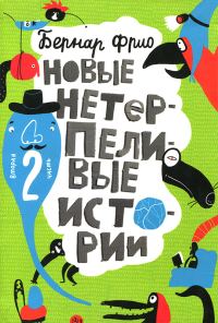 Обложка книги «Новые нетерпеливые истории»