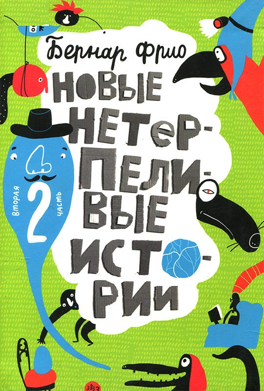 Обложка книги «Новые нетерпеливые истории»