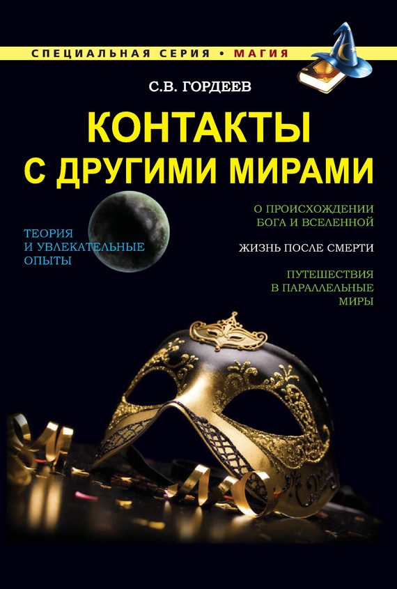Обложка книги «Контакты с другими мирами»