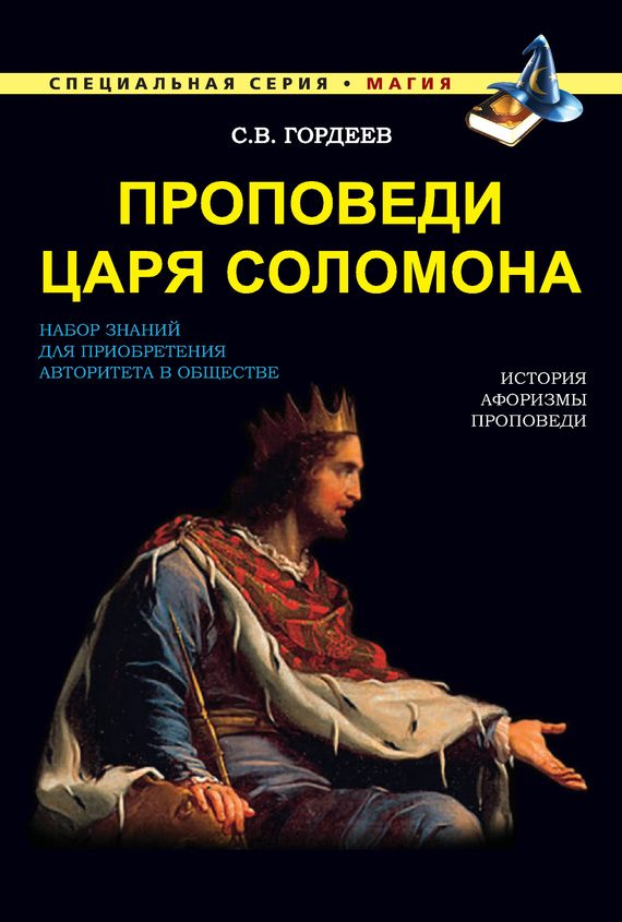 Обложка книги «Проповеди царя Соломона»