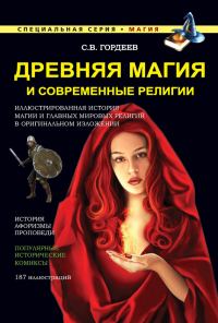 Обложка книги «Древняя магия и современные религии»