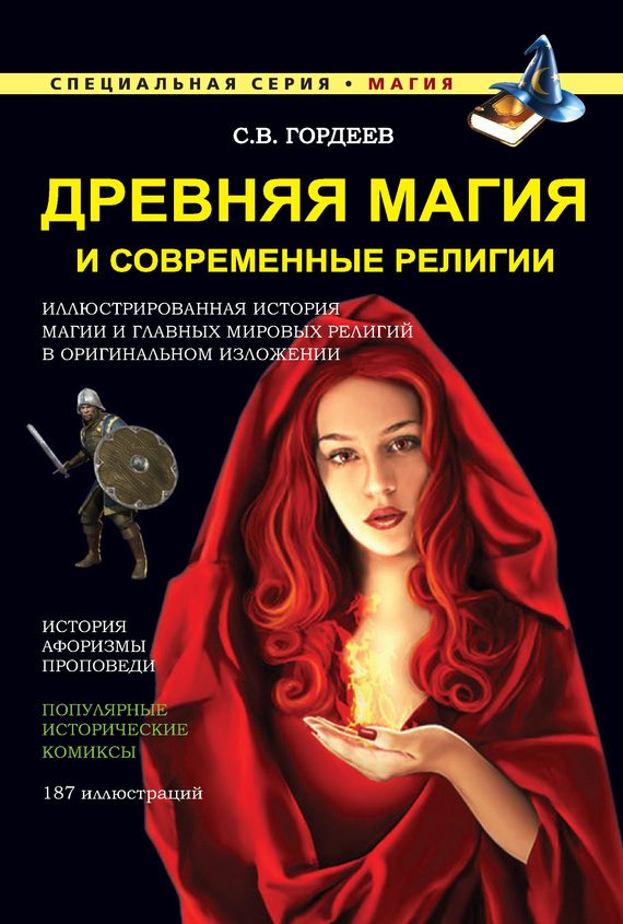 Обложка книги «Древняя магия и современные религии»