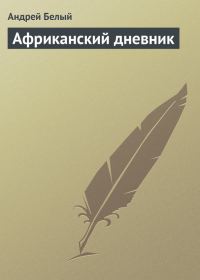 Обложка книги «Африканский дневник»