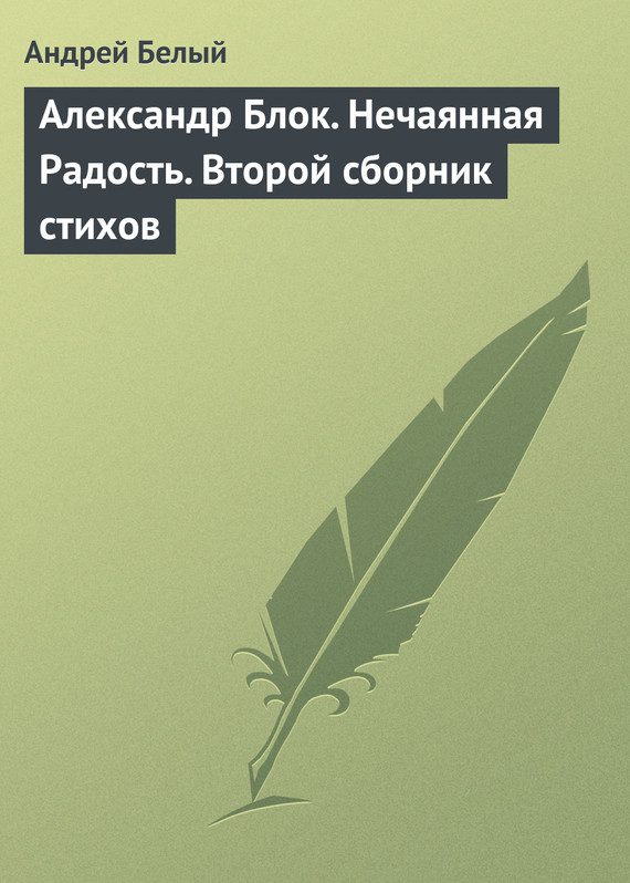 Обложка книги «Александр Блок. Нечаянная Радость. Второй сборник стихов»
