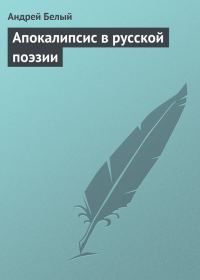 Обложка книги «Апокалипсис в русской поэзии»
