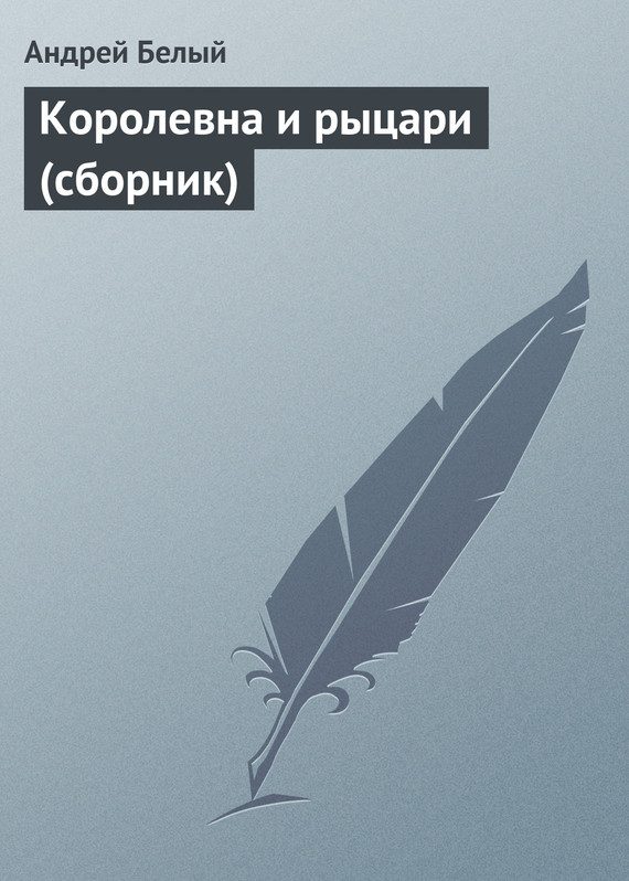 Обложка книги «Королевна и рыцари (сборник)»