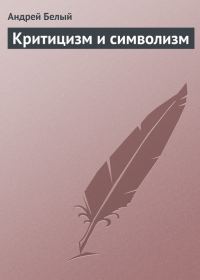 Обложка книги «Критицизм и символизм»