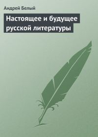 Обложка книги «Настоящее и будущее русской литературы»