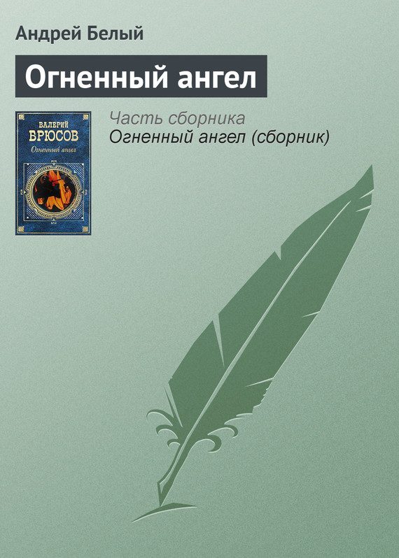 Обложка книги «Огненный ангел»