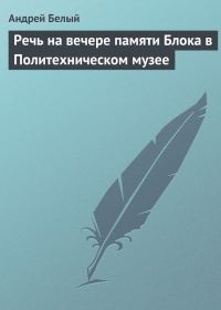 Обложка книги «Речь на вечере памяти Блока в Политехническом музее»