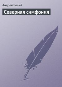 Обложка книги «Северная симфония»