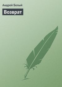 Обложка книги «Возврат»