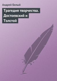Обложка книги «Трагедия творчества. Достоевский и Толстой»