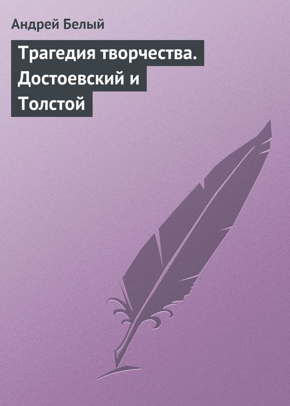 Обложка книги «Трагедия творчества. Достоевский и Толстой»