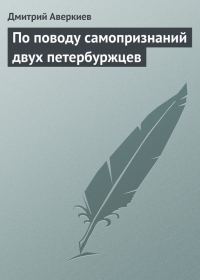 Обложка книги «По поводу самопризнаний двух петербуржцев»