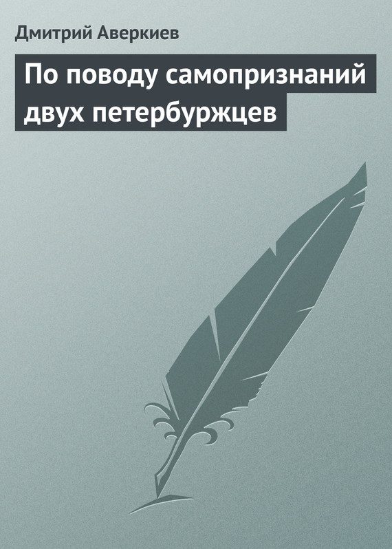 Обложка книги «По поводу самопризнаний двух петербуржцев»