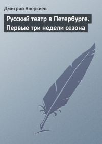 Обложка книги «Русский театр в Петербурге. Первые три недели сезона»