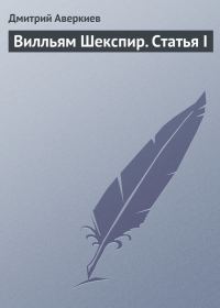 Обложка книги «Вилльям Шекспир. Статья I»