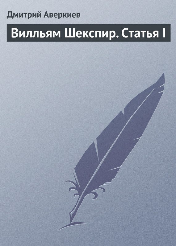 Обложка книги «Вилльям Шекспир. Статья I»