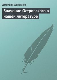 Обложка книги «Значение Островского в нашей литературе»