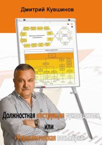 Обложка книги «Должностная инструкция руководителя, или «Управленческая восьмёрка»»