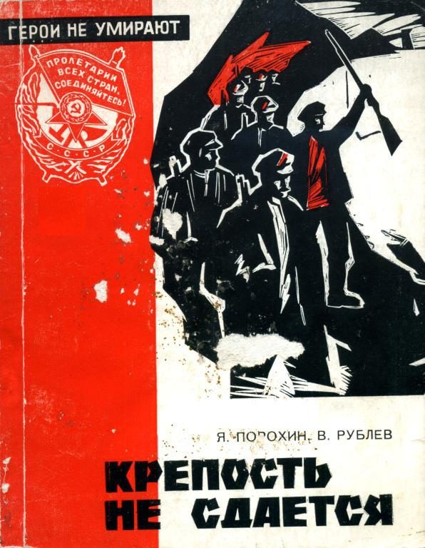 Обложка книги «Крепость не сдается»