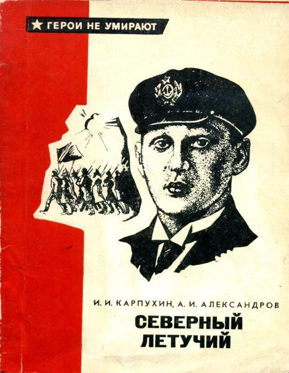 Обложка книги «Северный летучий»