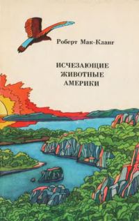 Обложка книги «Исчезающие животные Америки»