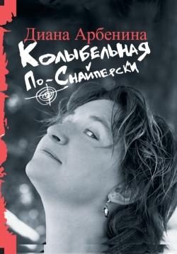 Обложка книги «Колыбельная по-снайперски»