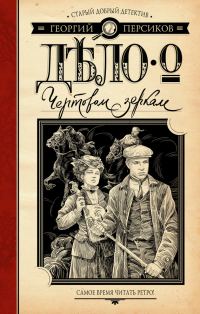 Обложка книги «Дело о Чертовом зеркале»