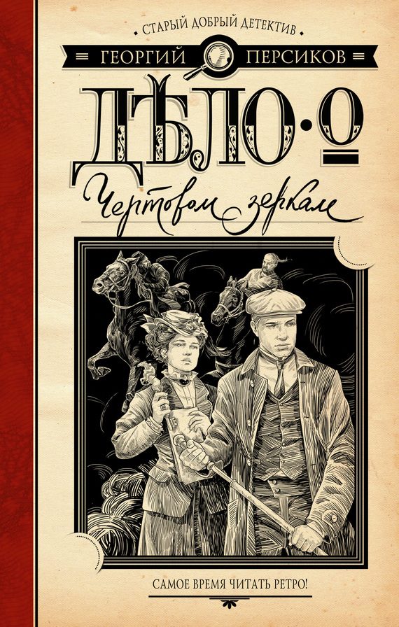 Обложка книги «Дело о Чертовом зеркале»