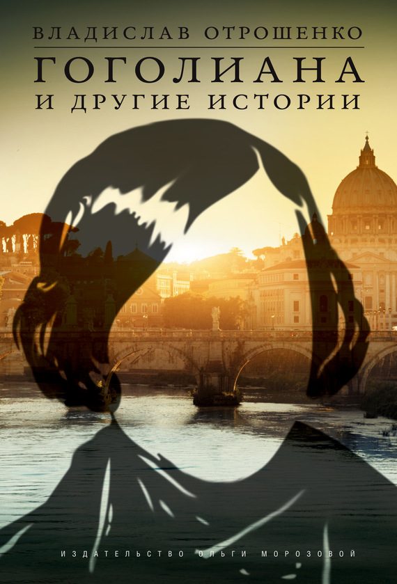 Обложка книги «Гоголиана и другие истории»